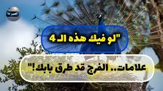 4 إشارات ربانية تدل على قرب الفرج🔑🔓