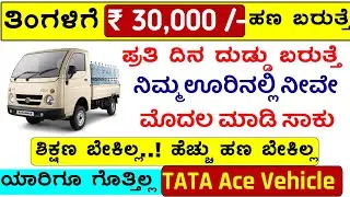 (2023) New Business Ideas in Kannada, Tata Motors ACE GOLD &  Tata MOTORs Small Commercial Vehicles,