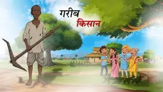 गरीब किसान | GARIB KISAN | HINDI MORAL STORY | HINDI KAHANIYA