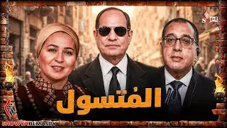 شويا بالمصري | فلم المُـتسول بطولة انتصار و بلحة🫣😂