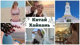 vlog Хайнань.