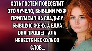 Хоть гостей повеселит, бывший муж пригласил на свадьбу бывшую жену. А едва она прошептала…