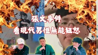 張文事件 現代男性無能狂怒