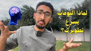 سر علاش النوفاب كايطورك بسرعة
