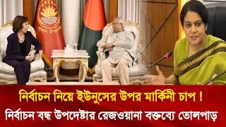আওয়ামী লীগকে ফেরাতে ইউনুসের উপর মার্কিনী চাপ উপদেষ্টা রেজওয়ানের বক্তব্যে তোলপাড় || awami league