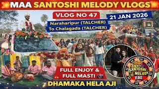 VLOG NO-47 (ଆଜି ଦିନ ବେଳା ବରାତି ଥିଲା )MAA SANTOSHI MELODY CHINGESAR JUNAGARH MOB-7008649919 