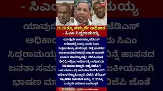 CM Siddaramaiah vs HDD | ಯಾವುದೇ ಕಾರಣಕ್ಕೂ ಜೆಡಿಎಸ್ ಅಧಿಕಾರಕ್ಕೆ ಬರೋದಿಲ್ಲ | JDS  Congress