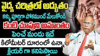 The most miraculous medicine in medical history that can improve eyesight.? | Dr CL Venkat Rao | ...