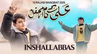 13 Rajab New Manqabat 2026|علی کے  نام پر محفل علی والے سجھاتے ہیں| Inshall Abbas 