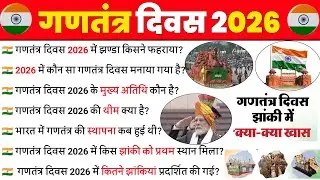 गणतंत्र दिवस 2026 GK | 77th Republic Day 2025 GK | 26 January India | Current Affairs 2026