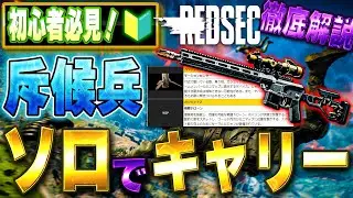 【初心者必見】ソロでキャリーできる最強斥候兵の立ち回り解説【BF REDSEC】
