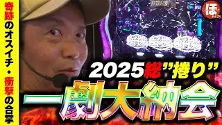 202話【ほめちぎり】（からくりサーカス）一劇大納会！
