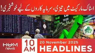 Stock Market Rally Brings Big Gains for Investors | 10AM Headlines | 20 Nov 2025 | Hum News
