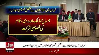 Special meeting On Afghanistan in Tehran | Pakistan Big Position | Breaking News