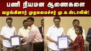 பணி நியமன ஆணைகளை வழங்கினார் முதலமைச்சர் மு.க.ஸ்டாலின்! | CM MK Stalin | DMK | TN Govt