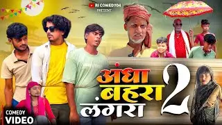 अंधा बहरा लंगरा 2 || andha bahra langra 2 || #ricomedy02 #rohitcomedy #comedy #funnycomedy #funny 