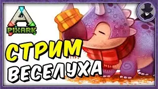 PIXARK | ВЕСЕЛИМСЯ НА ОФФ СЕРВАКЕ | KORVID SHOW СТРИМ