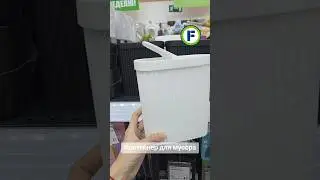Контейнер для мусора в магазине Фикс Прайс в Минске (ул. Дунина-Марцинкевича, 11) #фикспрайс #обзор