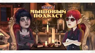 Мышовый подкаст | Вампиры от А до Я feat @batmadethat
