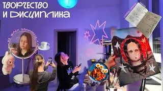 вдохновения не существует | влог художницы