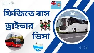 ফিজিতে বাস ড্রাইভার ভিসা | Bus Driver Job in Fiji | Bangladesh থেকে যাওয়ার সুযোগ...