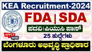 KEA BDA Recruitment 2024 | BDA Recruitment | Bangalore Development Authority | FDA | SDA