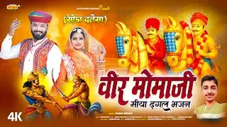 वीर मोमाजी ( मिया ढगल भजन ) पारस देवासी | सोडा दलेसा वीर मोमाजी वार्ता | वैरागी मामाजी देशी भजन 2025
