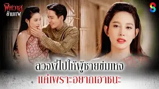 ลวงพี่ไปให้ผู้ชายข่มเหง แค่เพราะอยากเอาชนะ | HIGHLIGHT พิศวาสข้ามภพ EP.30 | ละครช่อง8