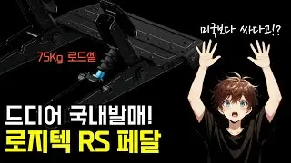 RS50 레이싱휠 완전체. 로지텍 75Kg 로드셀 RS 페달. LOGITECH G RS PEDALS
