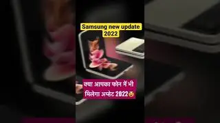 🤗Samsung फोन में होगाअप्डेट।🔥software updates 2022|#smartphone |#softwareupdates |#shorts |#viral