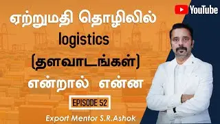 What is logistics in export business ?? | Epi 52 | Export Mentor S.R. Ashok
