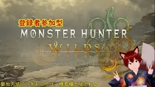 参加型　モンスターハンターライズワイルズ　第1回　みんなで一狩り～♪　ゲームしながら雑談配信等！