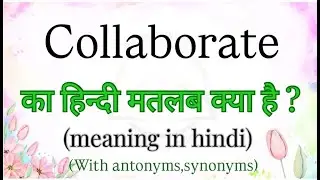 Collaborate हिन्दी मतलब क्या है | meaning in hindi | learn english with examples | brainly words