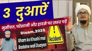 तीन दुआऐं ? ग़म ख़ुशी में बदल जायेंगे | Teen Duayen Jo Gamon ko Khushi Me Badal Dengi !