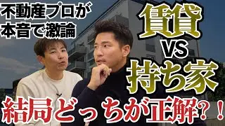 【不動産プロが本音激論】賃貸vs持ち家、結局どっちが正解？マンションと戸建ての決定的違い#大阪不動産＃土地探し#住宅ローン#一戸建て#マンション#中古物件#リノベ#不動産売買