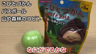 こびとづかんバスボール‼️なにがでるかな⁉️