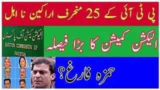 Election Commission Decision against PTI Deviant Members | ECP De Seat 25 PTI MPAs.@drinfotainer