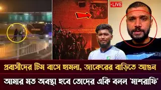 ক্ষিপ্ত প্রবাসীদের ক্রিকেট টিম বাসে আ/ ক্রমণ! জাকরের বাড়ি একি হলো, আমার মত অবস্থা হবে বললো মাশরাফি 