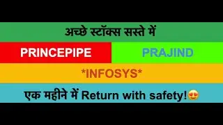 अच्छे स्टॉक्स सस्ते में 🟢INFOSYS🟢PRINCEPIPE🟢PRAJIND