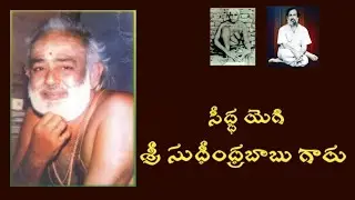 సిద్ధ యోగులు శ్రీ సుధీంద్ర బాబు గారు! #Sri Sudheendra Babu #Sri Chivatam Amma