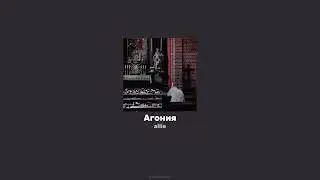 Агония ailie