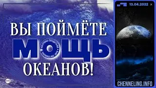 13.04.2022 Катрен &ldquo;Вы поймёте Мощь океанов!&rdquo;