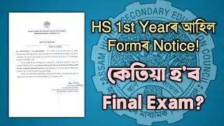 HS 1st Form Full up Notice! When will be final exam ? Class XI | You can learn