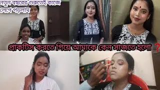 নতুন বছরের শুরুটা হলো কাজ দিয়েই✨🌻।।প্রাকটিস এ গিয়ে আমাকে কেন মডেল সাজতে হলো?🥲#bengali #dailyvlog 