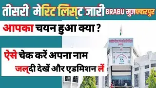 3rd merit list | 3rd merit list kab aayega | ug third merit list | third merit list kaise check kare