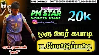 ROUND 1|| AK KOOVATTUPATTI VS  STP VAANAMBADI||#ப.மேட்டுப்பட்டி|| HOME TEAM MATCH||PDKT-2026