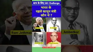 Who was the first Law Minister of India 🤔| India's first Law Minister #first #lawminister #india