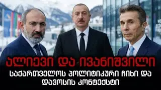 ალიევი და ივანიშვილი - საქართველოს პოლიტიკური ჩიხი და დავოსის კონტექსტი
