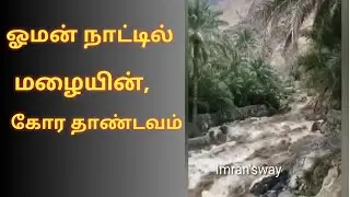 kuwait tamil breaking news heavy rain in oman  | Imran's way | Tamil