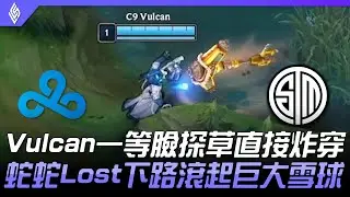 C9 vs TSM Vulcan一等臉探草直接炸穿  蛇蛇Lost下路滾起巨大雪球！| 2021 LCS夏季賽精華 Highlights